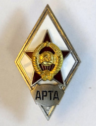 Ромб СССР. АРТА (копия)