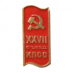 Значок XXVII съезд КПСС. Серп и молот