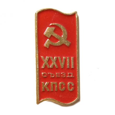 Значок XXVII съезд КПСС. Серп и молот