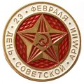 Значок 23 февраля. День советской армии. ЛМД