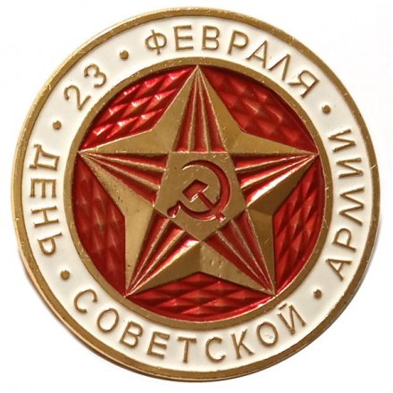 Значок 23 февраля. День советской армии. ЛМД