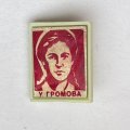 Значок. Ульяна Громова