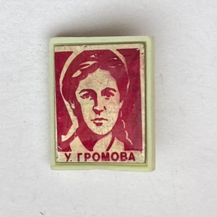 Значок. Ульяна Громова