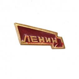 Значок Ленин