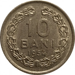 Румыния 10 бани 1954 год 