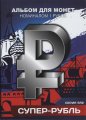 Набор монет 1 рубль 2014 года «Супер-рубль 2» в альбоме
