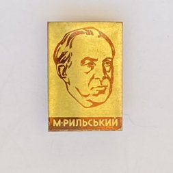 Значок. Максим Рильский. Украинский поэт