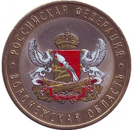 Россия 10 рублей 2011 год - Воронежская область (цветная)