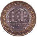 Россия 10 рублей 2011 год - Воронежская область (цветная)