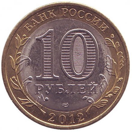 Россия 10 рублей 2011 год - Воронежская область (цветная)