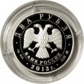 Россия 2 рубля 2013 год - А.С. Даргомыжский, 200 лет со дня рождения