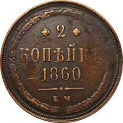 2 копейки 1860 год ЕМ Александр II (1855—1881) - VF+