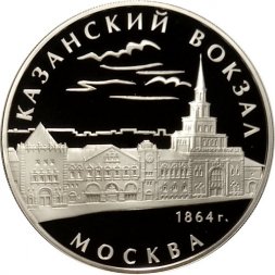 Россия 3 рубля 2007 год ММД - Казанский вокзал. Москва, 1864 год
