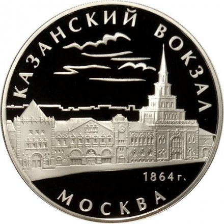 Россия 3 рубля 2007 год ММД - Казанский вокзал. Москва, 1864 год