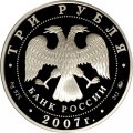 Россия 3 рубля 2007 год ММД - Казанский вокзал. Москва, 1864 год