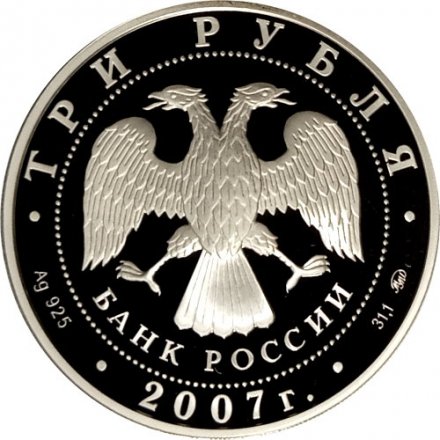 Россия 3 рубля 2007 год ММД - Казанский вокзал. Москва, 1864 год