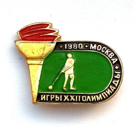 Значок. Олимпийские игры. Москва-80. Метание ядра