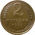 СССР 2 копейки 1939 год - VF+
