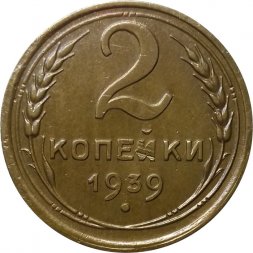 СССР 2 копейки 1939 год - VF+
