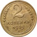 СССР 2 копейки 1939 год - VF+