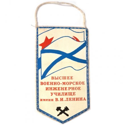 Вымпел Высшее военно-морское инженерное училище имени В.И. Ленина