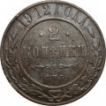 2 копейки 1912 год СПБ Николай II (1894 - 1917) - F+