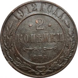 2 копейки 1912 год СПБ Николай II (1894 - 1917) - F+