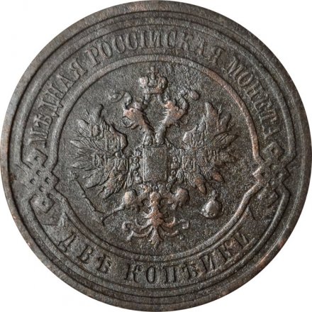 2 копейки 1912 год СПБ Николай II (1894 - 1917) - F+