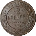 2 копейки 1912 год СПБ Николай II (1894 - 1917) - F+