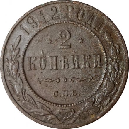 2 копейки 1912 год СПБ Николай II (1894 - 1917) - F+