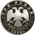 Россия 3 рубля 1998 год - Русский музей. Купчиха за чаем