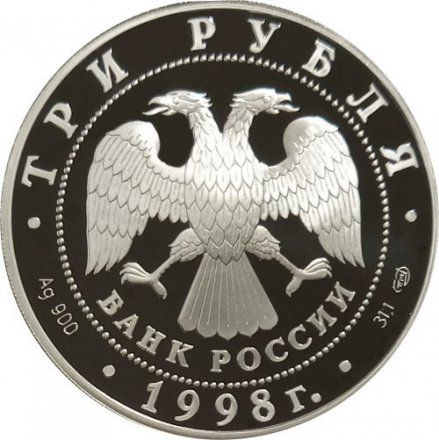Россия 3 рубля 1998 год - Русский музей. Купчиха за чаем