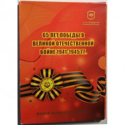 Годовой набор 2010 год "65 лет Победы в Великой Отечественной войне 1941-1945 гг." СПМД - официальный буклет "Гознак" (содержит 6 монет и памятный знак)