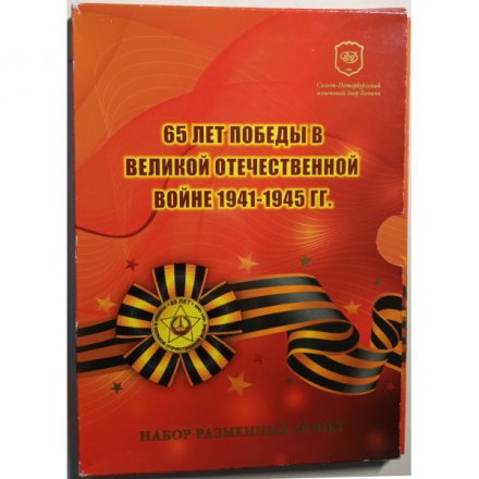Годовой набор 2010 год &quot;65 лет Победы в Великой Отечественной войне 1941-1945 гг.&quot; СПМД - официальный буклет &quot;Гознак&quot; (содержит 6 монет и памятный знак)