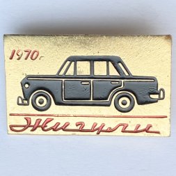 Значок. Жигули 1970