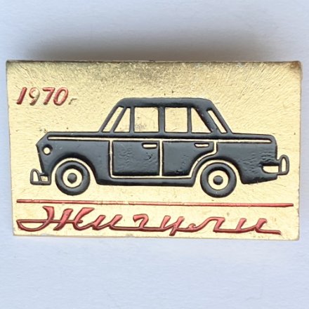 Значок. Жигули 1970