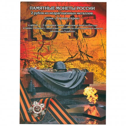 Альбом для монет &quot;Города-герои и юбилеи&quot; - 19 капсул (пустой)