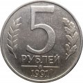 СССР 5 рублей 1991 ММД