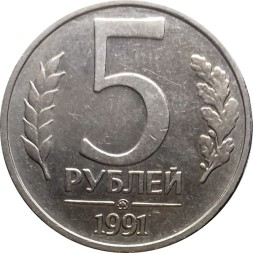 Монета СССР 5 рублей 1991 (ММД)