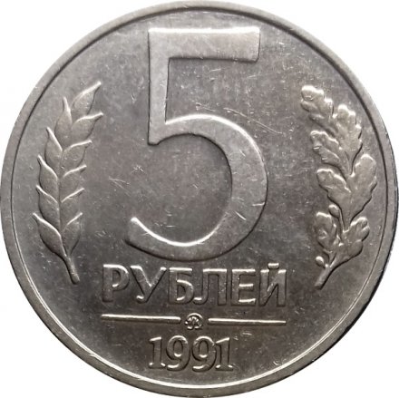 СССР 5 рублей 1991 ММД