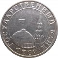 СССР 5 рублей 1991 ММД