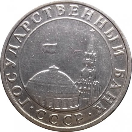 СССР 5 рублей 1991 ММД