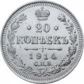 20 копеек 1914 год СПБ ВС Николай II (1894—1917) - XF