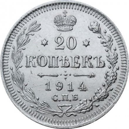 20 копеек 1914 год СПБ ВС Николай II (1894—1917) - XF