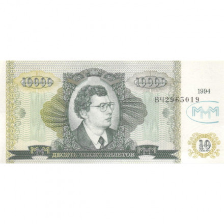Банкнота 10000 билетов МММ 1994 год - Второй выпуск, серия ВЧ - С. Мавроди UNC