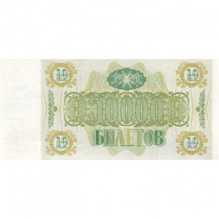 Банкнота 10000 билетов МММ 1994 год - Второй выпуск, серия ВЧ - С. Мавроди UNC
