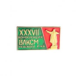 Значок XXXVII (37) конференция ВЛКСМ Невского района (зелёный)