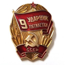 Значок Ударник 9 пятилетки СССР