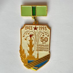 Значок. 1943-1993 50 лет прорыва блокады Ленинграда 