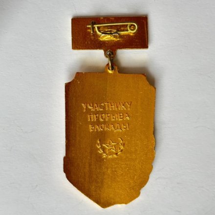 Значок. 1943-1993 50 лет прорыва блокады Ленинграда 